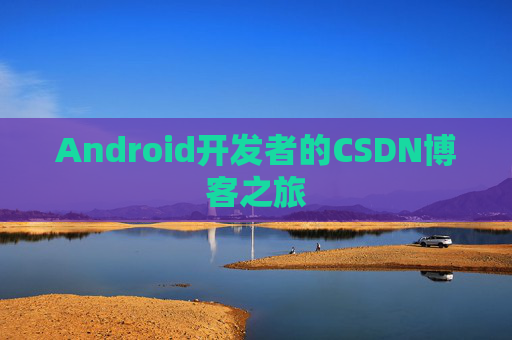 Android开发者的CSDN博客之旅 Android开发者的CSDN博客之旅